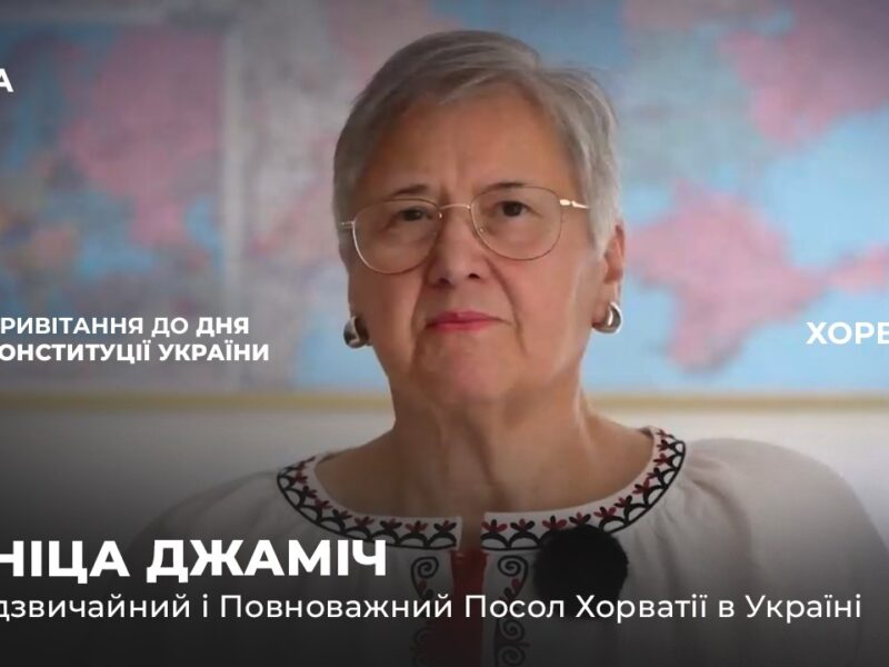 Вітальне слово АНІЦИ ДЖАМІЧ з нагоди Дня Конституції України