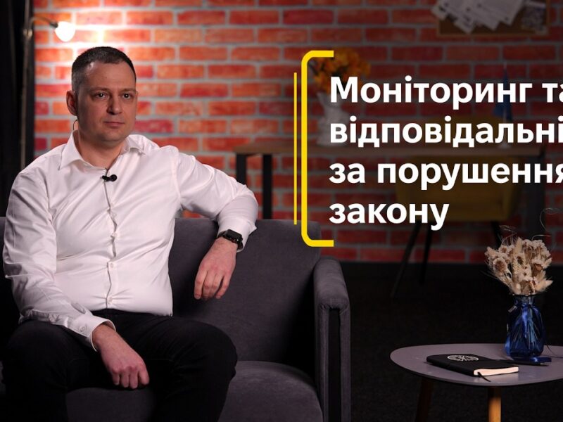 Моніторинг та відповідальність за порушення закону
