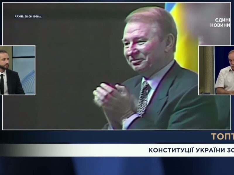 Конституції України 30 років: компроміси конституційної ночі 1996 року | ТОПТЕМА