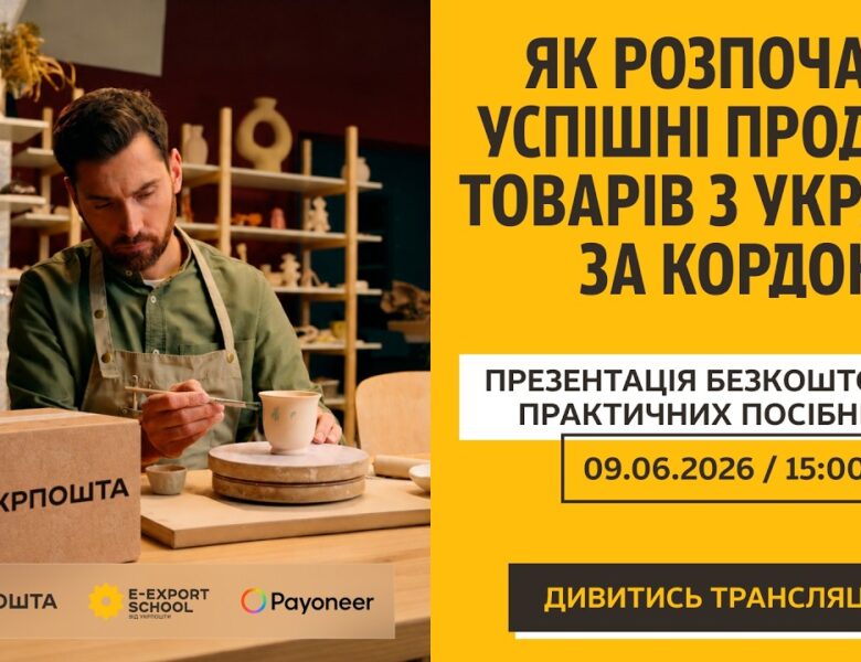 Як підкорити Amazon, Etsy та Shopify. Презентація покрокових гайдів з e-експорту з Украіни по світу.