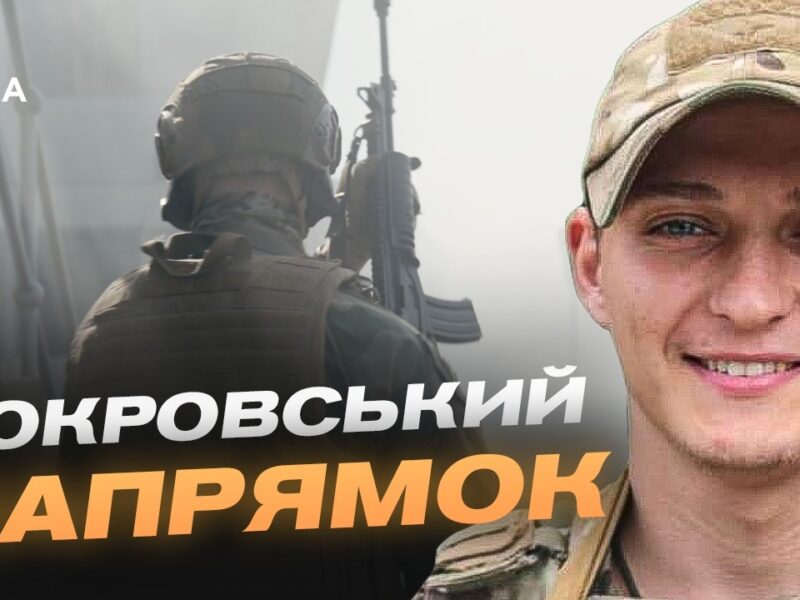 Ситуація на Покровському напрямку: актуальний звіт офіцера НГУ | Андрій Отченаш