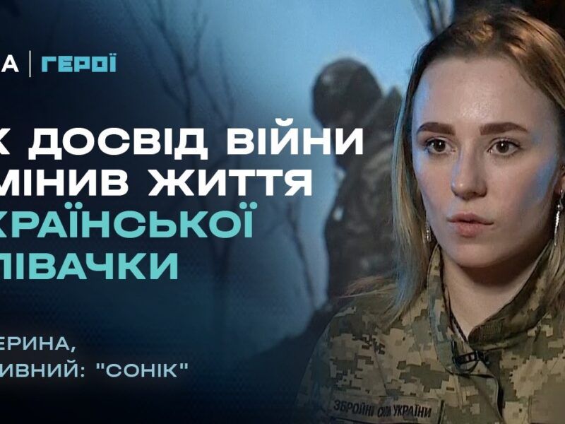 Від сцени до фронту: як війна змінила життя української співачки? | “Герої”