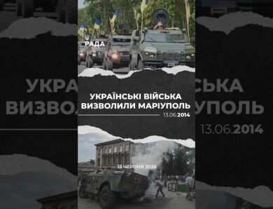 13 червня — важлива дата в історії боротьби за український Маріуполь.