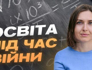 Освіта під обстрілами: як навчаються діти у прифронтових громадах? | Ганна Новосад