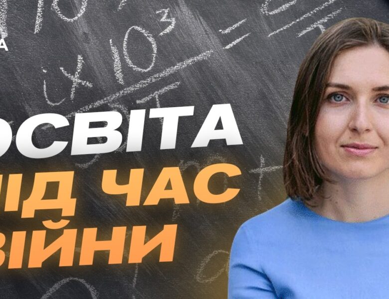 Освіта під обстрілами: як навчаються діти у прифронтових громадах? | Ганна Новосад