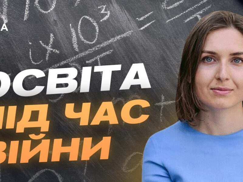 Освіта під обстрілами: як навчаються діти у прифронтових громадах? | Ганна Новосад
