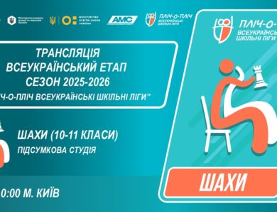 🔴LIVE | ШАХИ | 10-11 КЛАСИ | КИЇВ | ЕТАП 5 | ШКІЛЬНІ ЛІГИ | СЕЗОН 2025/2026