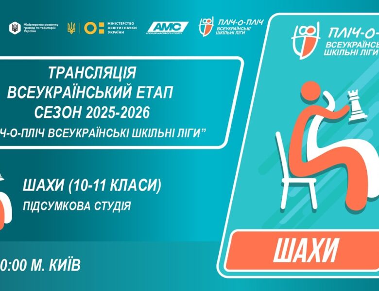 🔴LIVE | ШАХИ | 10-11 КЛАСИ | КИЇВ | ЕТАП 5 | ШКІЛЬНІ ЛІГИ | СЕЗОН 2025/2026