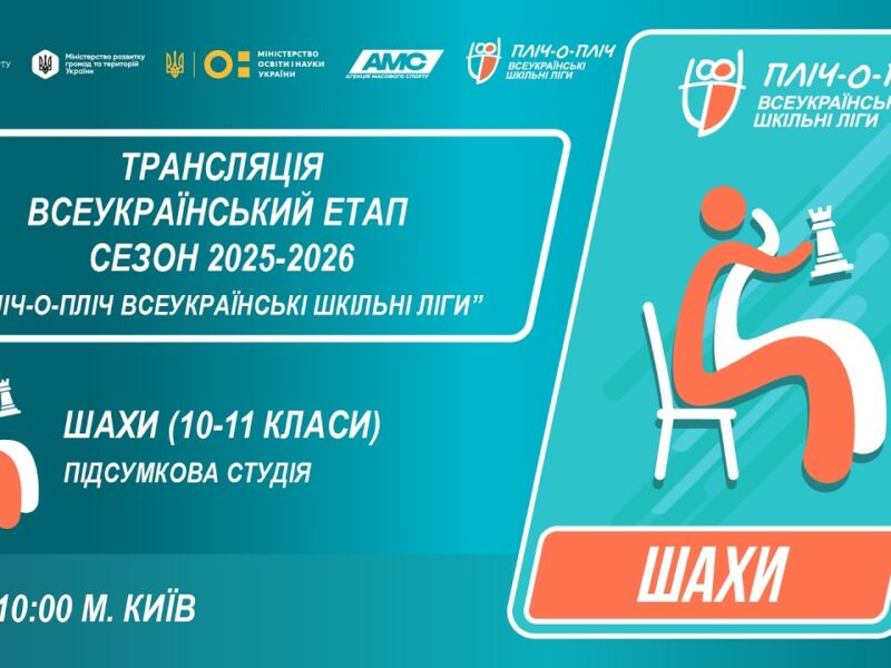 🔴LIVE | ШАХИ | 10-11 КЛАСИ | КИЇВ | ЕТАП 5 | ШКІЛЬНІ ЛІГИ | СЕЗОН 2025/2026