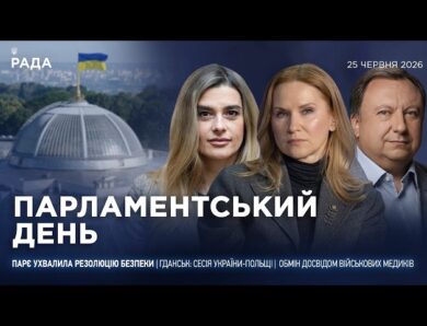 Парламентський день 25.06.2026