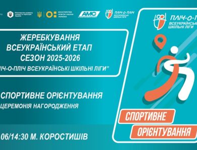 🔴LIVE | СПОРТИВНЕ ОРІЄНТУВАННЯ | ЦЕРЕМОНІЯ НАГОРОДЖЕННЯ | 5-9 КЛАСИ | ШКІЛЬНІ ЛІГИ | СЕЗОН 2025/2026
