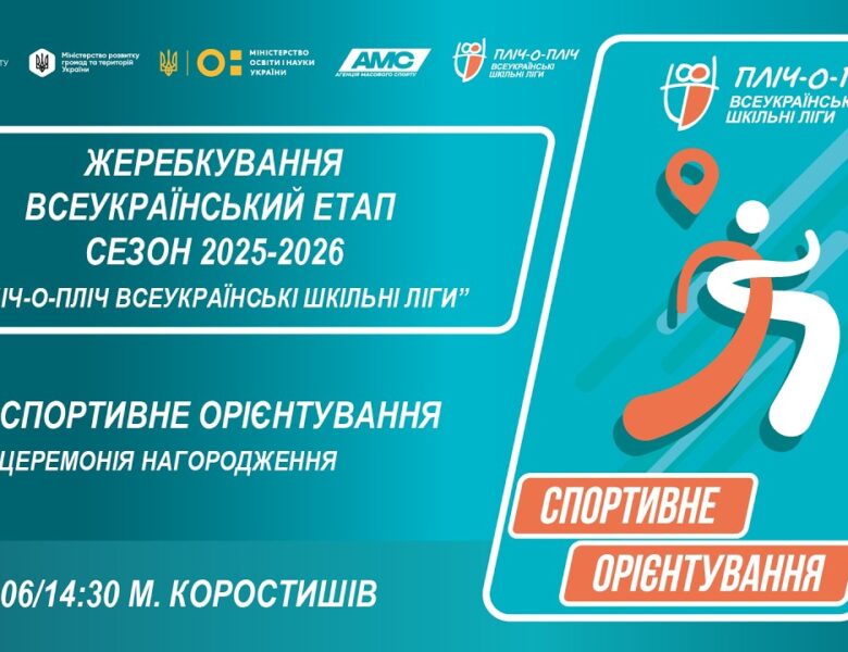 🔴LIVE | СПОРТИВНЕ ОРІЄНТУВАННЯ | ЦЕРЕМОНІЯ НАГОРОДЖЕННЯ | 5-9 КЛАСИ | ШКІЛЬНІ ЛІГИ | СЕЗОН 2025/2026