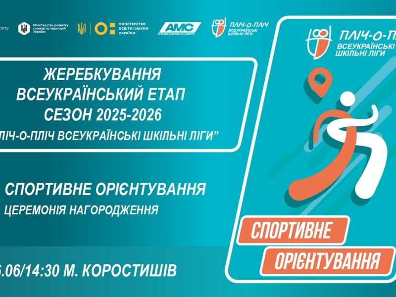 🔴LIVE | СПОРТИВНЕ ОРІЄНТУВАННЯ | ЦЕРЕМОНІЯ НАГОРОДЖЕННЯ | 5-9 КЛАСИ | ШКІЛЬНІ ЛІГИ | СЕЗОН 2025/2026