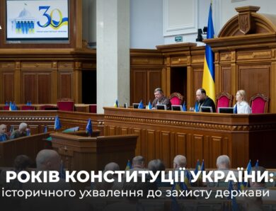 30 років Конституції України: від історичного ухвалення до захисту держави
