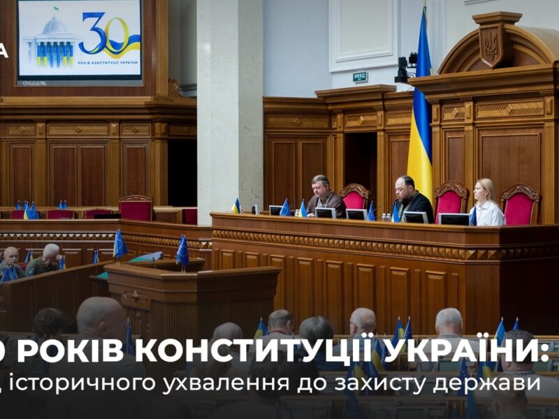 30 років Конституції України: від історичного ухвалення до захисту держави