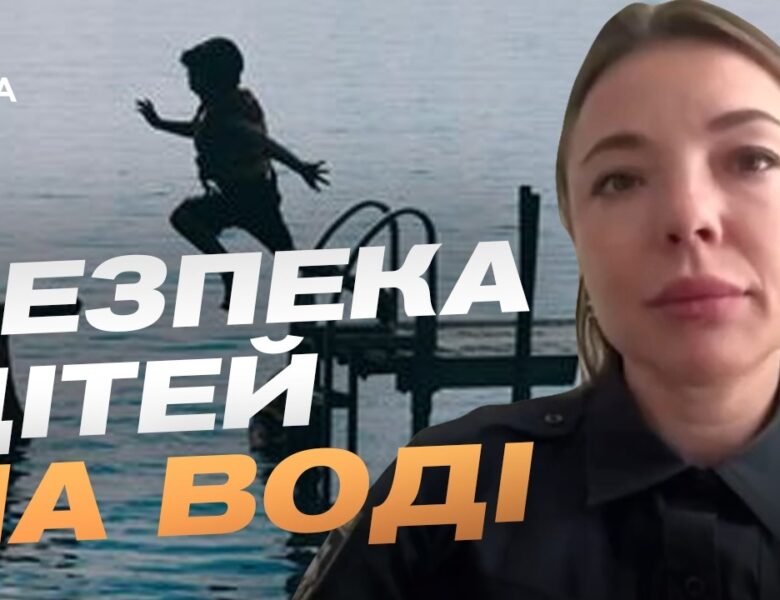 Літній відпочинок без трагедій: як уберегти дитину на водоймі | Анна Малімоненко