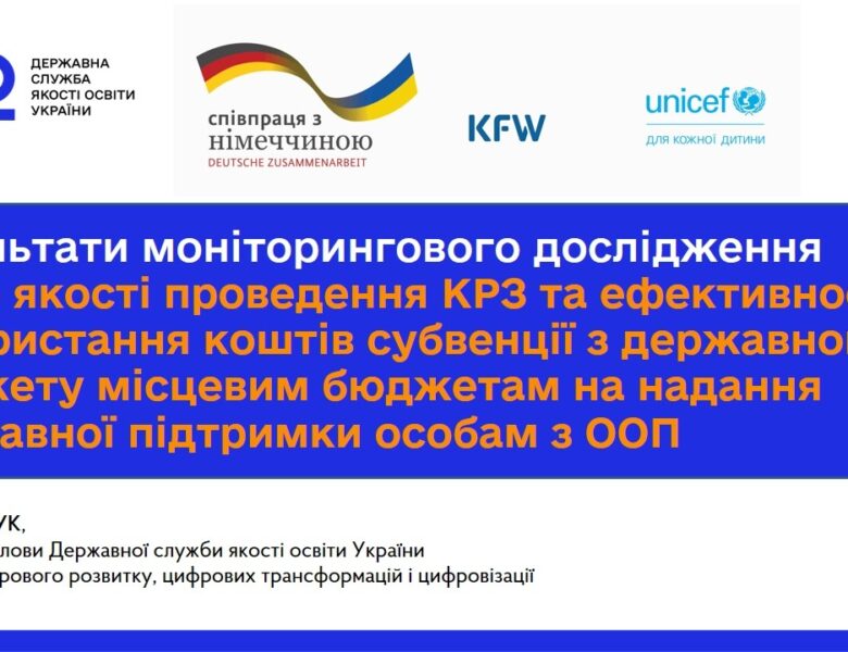 Інклюзивна освіта: результати моніторингу КРЗ та використання субвенції