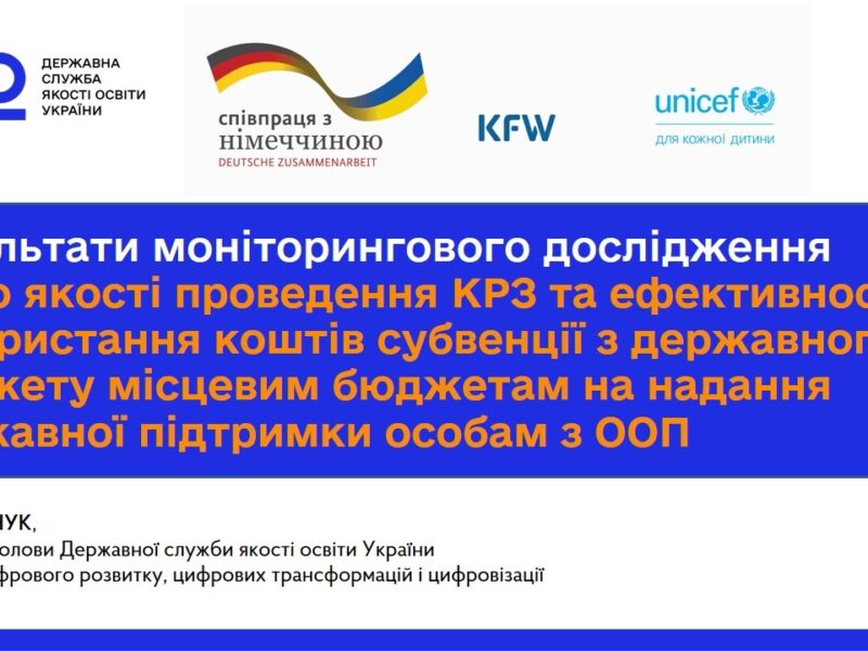 Інклюзивна освіта: результати моніторингу КРЗ та використання субвенції