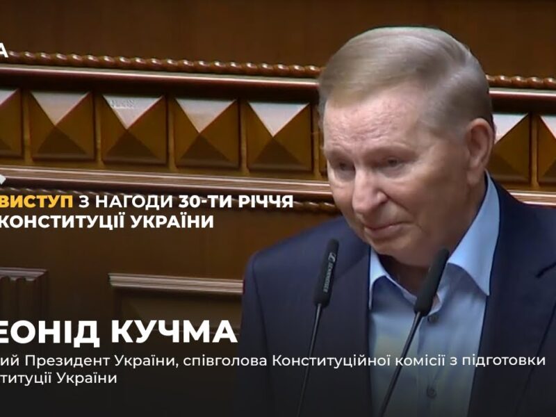 Виступ Леоніда Кучми з нагоди 30-річчя Конституції України