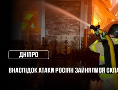 Дніпро: внаслідок атаки рф зайнялися склади