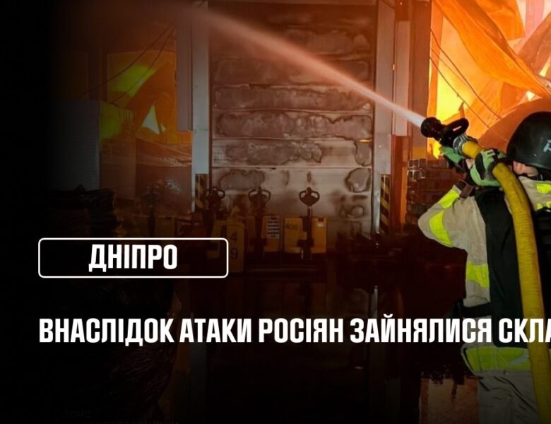 Дніпро: внаслідок атаки рф зайнялися склади