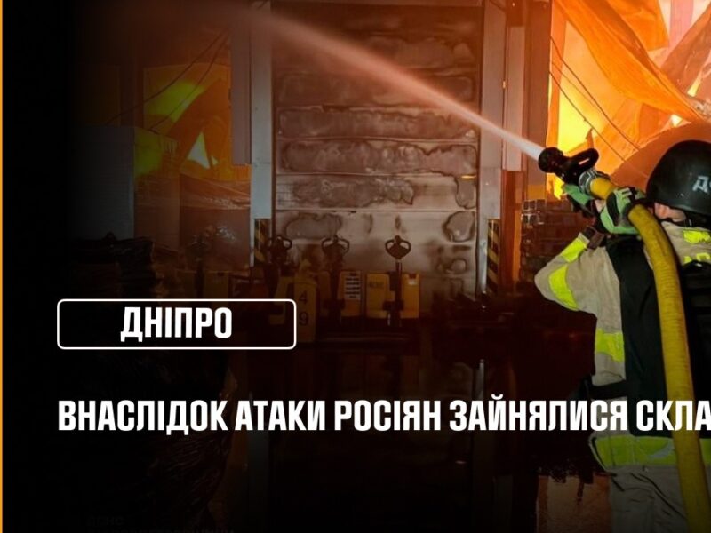 Дніпро: внаслідок атаки рф зайнялися склади
