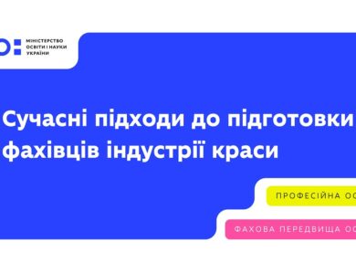 Вебінар від L’Oreal Україна «Навчання заради майбутнього»