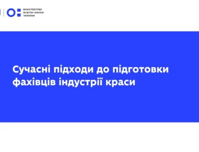 Вебінар від L’Oreal Україна: сучасні підходи до підготовки фахівців індустрії краси