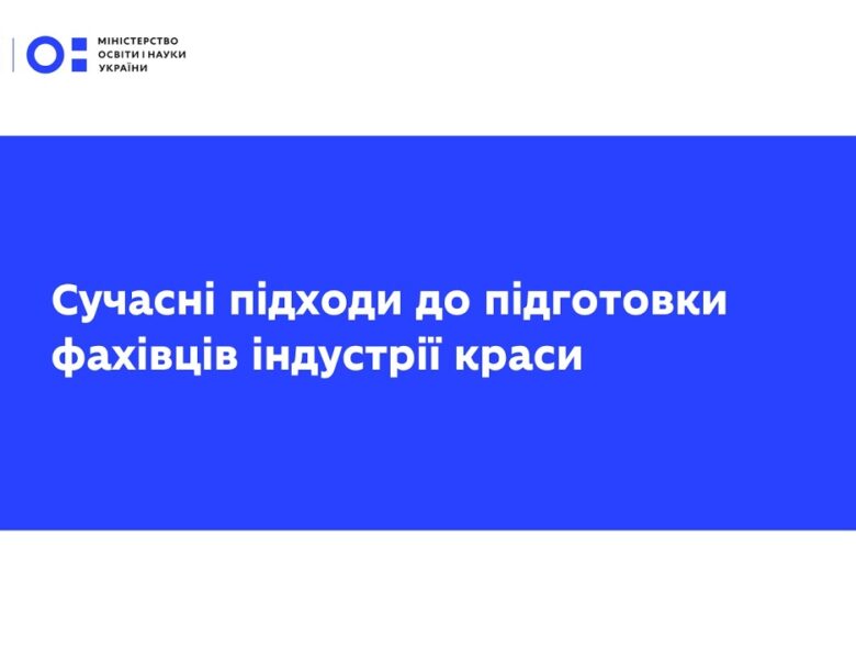 Вебінар від L’Oreal Україна: сучасні підходи до підготовки фахівців індустрії краси