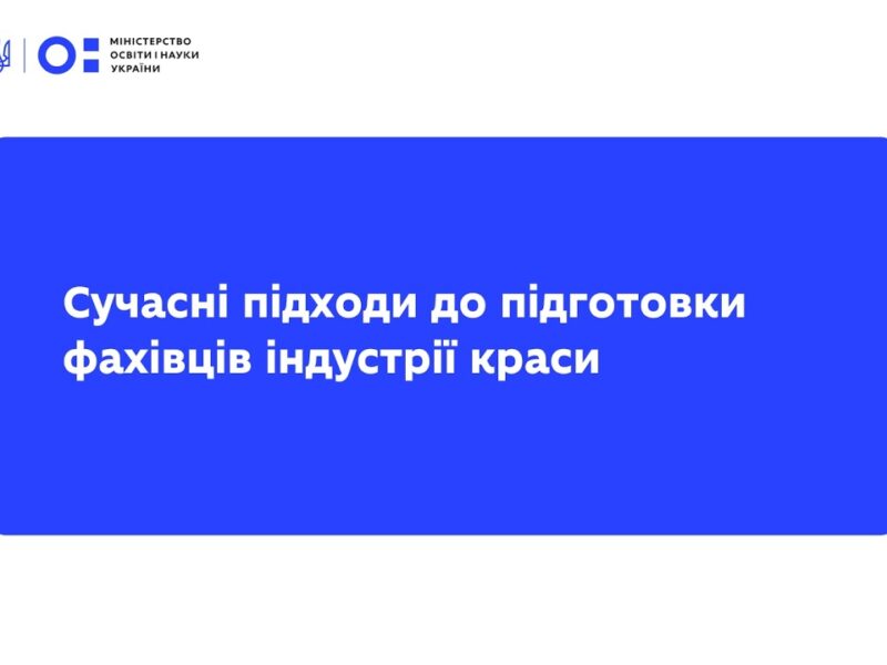 Вебінар від L’Oreal Україна: сучасні підходи до підготовки фахівців індустрії краси