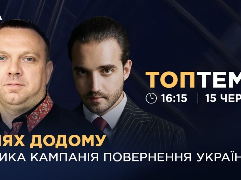 Шлях додому: велика кампанія повернення українців | ТОПТЕМА