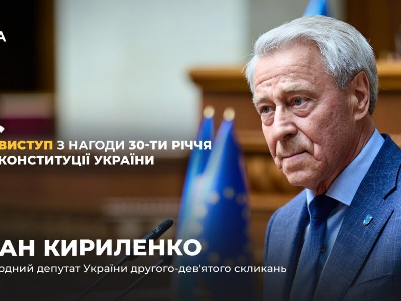 Виступ Івана Кириленко з нагоди 30-річчя Конституції України