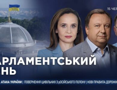 Парламентський день 15.06.2026