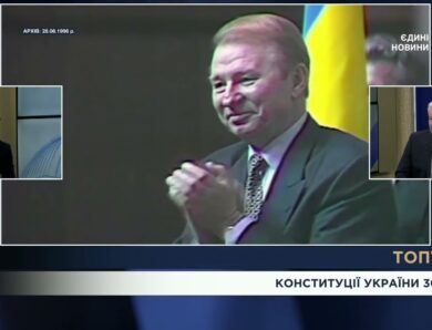 Конституції України – 30 років: уроки змін до основного Закону та виклики євроінтеграції | ТОПТЕМА