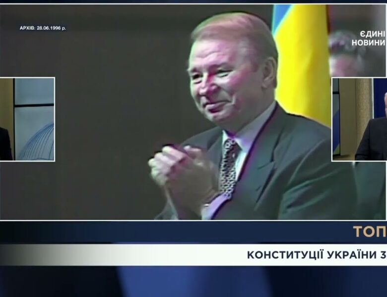 Конституції України – 30 років: уроки змін до основного Закону та виклики євроінтеграції | ТОПТЕМА