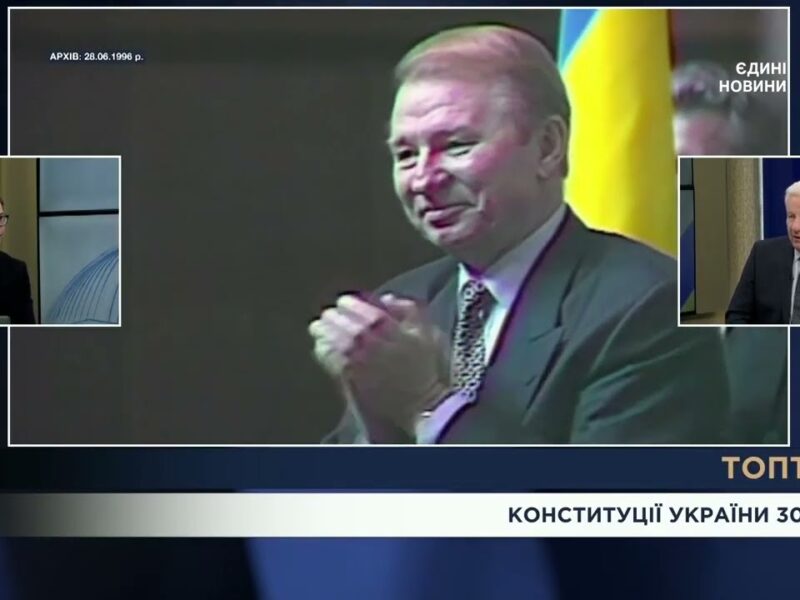 Конституції України – 30 років: уроки змін до основного Закону та виклики євроінтеграції | ТОПТЕМА