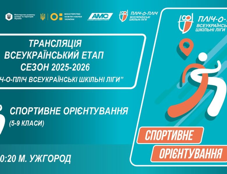 🔴LIVE | СПОРТИВНЕ ОРІЄНТУВАННЯ | 5-9 КЛАСИ | УЖГОРОД | ЕТАП 5 | ШКІЛЬНІ ЛІГИ | СЕЗОН 2025/2026