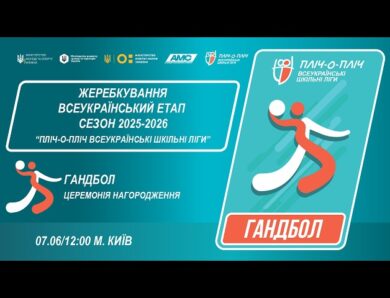 🔴LIVE | ГАНДБОЛ | ЦЕРЕМОНІЯ НАГОРОДЖЕННЯ | УЧНІ 7-8 КЛАСИ | КИЇВ | ШКІЛЬНІ ЛІГИ | СЕЗОН 2025/2026