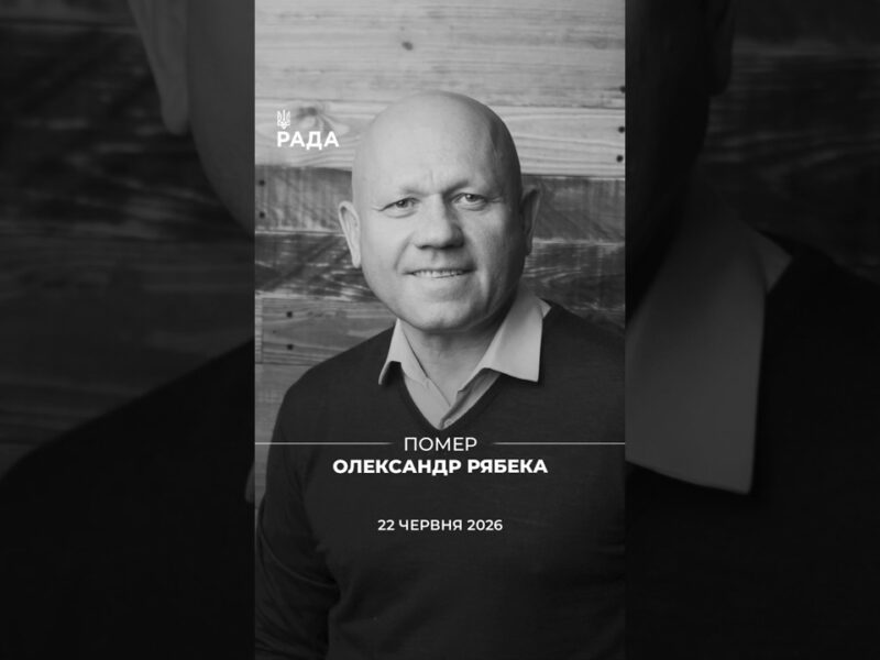 Пішов із життя Олександр Рябека — народний депутат України V та VI скликань.