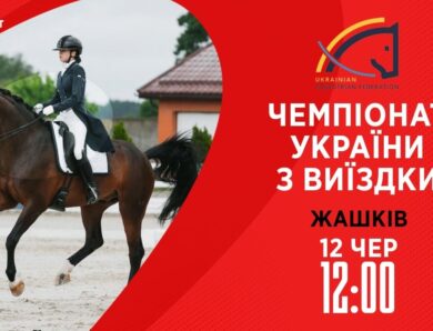 12.06 / Чемпіонат України з виїздки серед дорослих, юніорів, юнаків та дітей