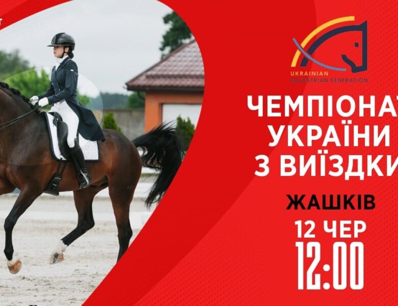 12.06 / Чемпіонат України з виїздки серед дорослих, юніорів, юнаків та дітей