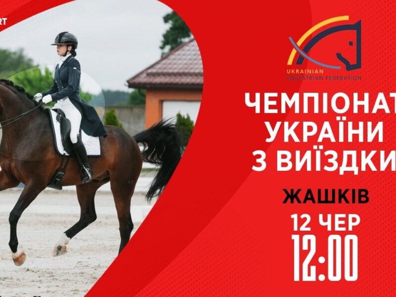 12.06 / Чемпіонат України з виїздки серед дорослих, юніорів, юнаків та дітей