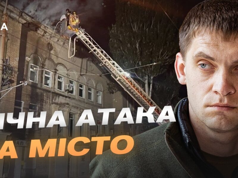 Запоріжжя під вогнем: деталі атаки дронів та плани відновлення міста | Іван Федоров