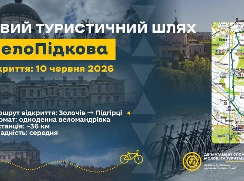 На Львівщині відкриють новий веломаршрут, що з&rsquo;єднає три відомі замки