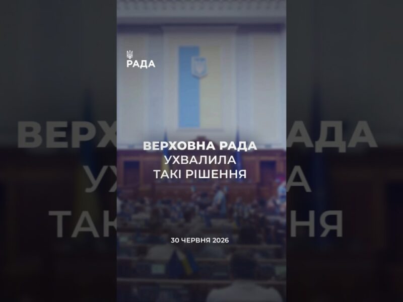 📣📃30 червня Верховна Рада України ухвалила такі рішення