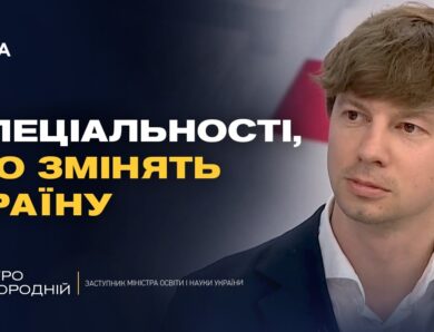 Робочі спеціальності майбутнього: де навчатися та які перспективи | Дмитро Завгородній