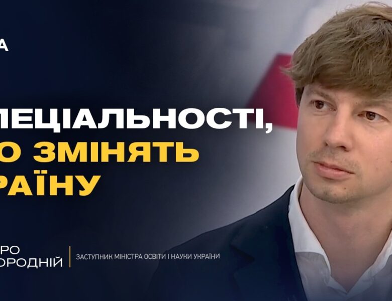 Робочі спеціальності майбутнього: де навчатися та які перспективи | Дмитро Завгородній
