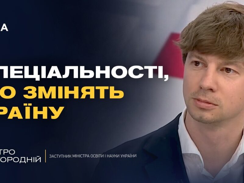 Робочі спеціальності майбутнього: де навчатися та які перспективи | Дмитро Завгородній