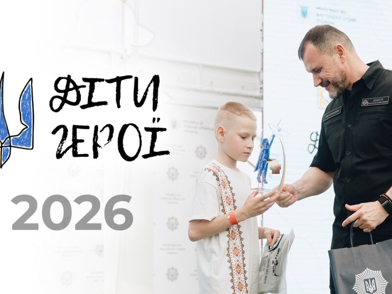 🦸🏼‍♂️ Діти Герої 2026 | МВС відзначило лауреатів акції