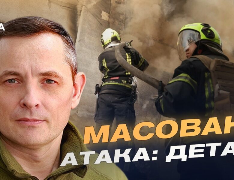 Наслідки нічної атаки на Україну: дані Повітряних сил | Юрій Ігнат